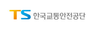 한국교통안전공단